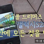 애니콜 드리머즈가 반한 갤럭시S2 콘텐츠