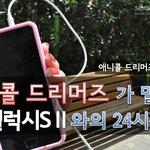 애니콜 드리머즈가 말하는 갤럭시SⅡ와 함께하는 24시간