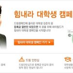 대학교 등록금 논란!! 등록금 반값운동 동참해요!!