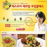 제스프리 쿠킹클래스 무료초청한대요~ <b>키위</b>도 주겠죠?