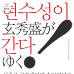 일본인들이 존경하는 한국인! 현수성!!