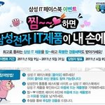내가찜한 삼성전자 <b>it</b>제품을 얻을기회가 !~