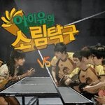 아이유 소림탁구 뽀너스 움짤><