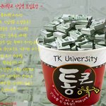 통큰대학교 신입생 모집