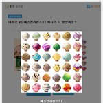 나뚜르 vs 베스킨라빈스31 어디가 더 맛있어요?