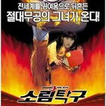 전세계를 뒤흔들 아이유의 영화데뷔 소림<b>탁구</b> ㅋㅋㅋㅋ