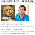 <b>메시</b>가 그렇게 몸값이 비싸???