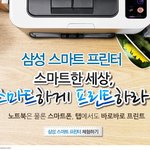스마트 프린터 이벤트 추천ㅋ <b>무선</b>으로 모바일 프린팅을 즐기세요~