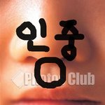 대세는 <b>인중</b>?나도ㄱㄱ