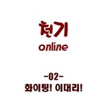 천기온라인 <b>카툰</b> 2화예욧!!!