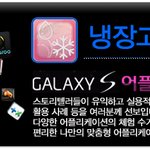 [갤럭시 S2] 꽉 들어찬 복잡한 냉장고는 싫다 - 냉장고 매니져