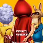 빨간모자의진실2 기대되는 이유!