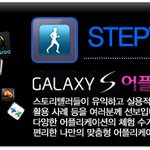 나만의 운동 도우미! 'Stepwatch'어플로 몸짱 되세요!