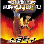 아이유가 변했다!? 소림탁구 포스터로 돌아온 그녀!