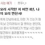 (사진有)19살,요리 시작한지 8년, 나의 요리 변천사! -2-