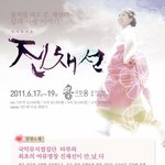 2011년 타루 <b>신작</b>!! 국악뮤지컬 <진채선> 2011.06.17~06...