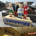 경주 테디<b>베어</b> 박물관 주말에 갈만한 곳 경주여행 ~!