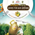제스프리 온라인 <b>키위</b>요리대회에 도전하고 오븐 받으셔요~