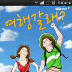 여행갈래? 모바일 앱으로 이제 같이 여행가세요!!