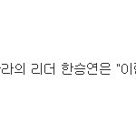 <b>카라</b>리더가 한승연이였어??