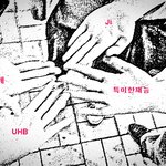귀신은 못보는 여자 사람입니다 - 모임 후기편(by uhb)