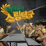 못하는게 없는 아이유의 새로운 도전!!
