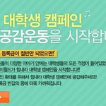 대학교 등록금 반값 꼭 이루어졌으면 좋겠어요!!