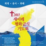 2011세이레평화금식기도회 "회개, 용서와 <b>화해</b>"의 기도의 장으로...
