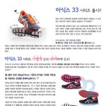<b>아식스</b> 33시리즈, 가볍게 신고! 화려하게 신고!