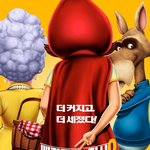 3D블록버스터 빨간모자의진실2 언론시사회~