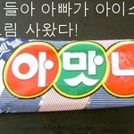 아빠, 엄마가 <b>사</b>오는 빵과 아이스 크림