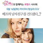 연애의<b>해답</b>에서 '러브 앤 프렌즈' 시사회를 진행합니다.
