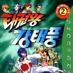 ★☆★☆ 추억의  만화 - "<b>oo</b>왕" ★☆★☆