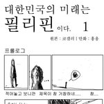 (펌)우리들의 미래는 필리핀이다