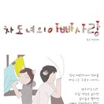 <b>차도</b>녀의 아빠사랑 ㅎㅎ