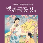 롯데갤러리 안양점 기획전 <1900년대 외국인의 눈으로 본 옛 한국...