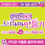 댓글이벤트 참여하고 코믹연극 <b>no</b>.1 <드라마 만들기> 보러가자