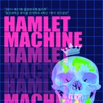 밀양연극제 참가작 하이너<b>뮐러</b> 작 '햄릿머신' 보러오세요*^^*