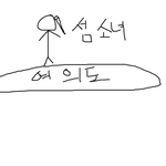 <b>섬</b><b>소녀</b>야 화해하자