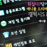뒤집다? 당기다? 흔들다? 애니콜 드리머즈가 추천하는 갤럭시S2...