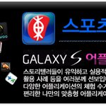 [갤럭시S2] 언제 어디서든 인터넷 뉴스를 접하자! 스포츠동아