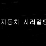 [스크랩] [대박 패러디] 현기차 사러갈땐 ㅋㅋㅋㅋㅋㅋㅋㅋㅋㅋㅋ