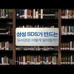삼성sds가 <b>제시</b>하는 미래의 도서관?!