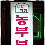 * 무서운 보쌈집?! *