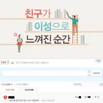 친구가 이<b>성의</b>로 느껴질때