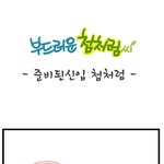 [부드러운 첨처럼씨] 준비된신입 첨처럼씨