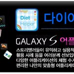[갤럭시 Apps]  다가오는 여름을 대비하자!  ' 다이어트 <b>헬퍼</b>'
