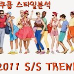 2011년 S/S 패션 트렌드는 무엇??