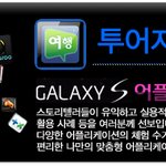 [갤럭시 Apps]  즐거운 여행 투어자키와 함께 계획해보세요~~