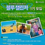 좋은일을 할 블루<b>챌린저</b>를 모집합니다!! 대학생이라면 도전해봐도 좋을듯...